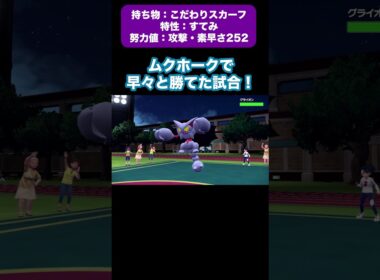 【ポケモンSV】ムクホークで早々と勝てた試合！  #shorts