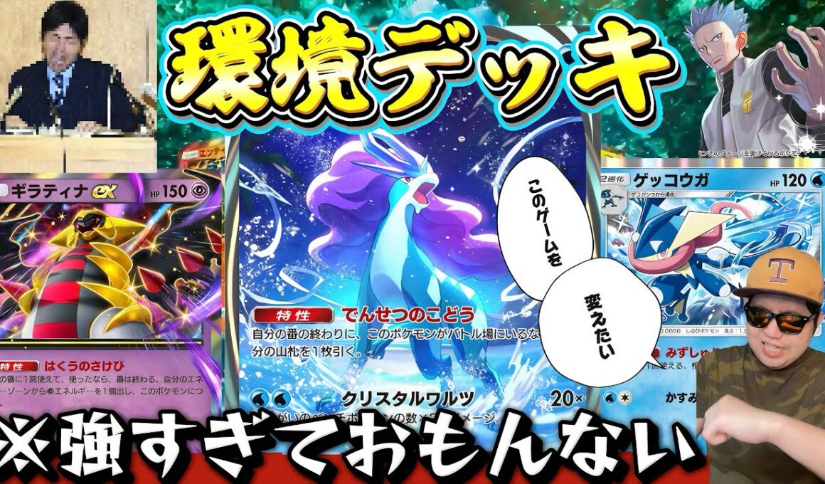 【ポケポケ】【スイクンex,ギラティナex】スイクンデッキ完成形。強すぎておもんない😭　これが流行ったらみんなポケポケ辞めちゃうよ！！