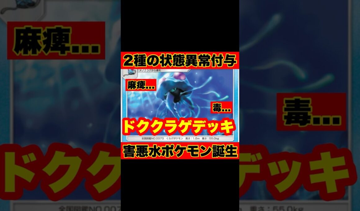 【ポケポケ】害悪水ポケモン誕生！！毒と麻痺の状態付与がやばすぎる”ドククラゲデッキ”【デッキ紹介】
