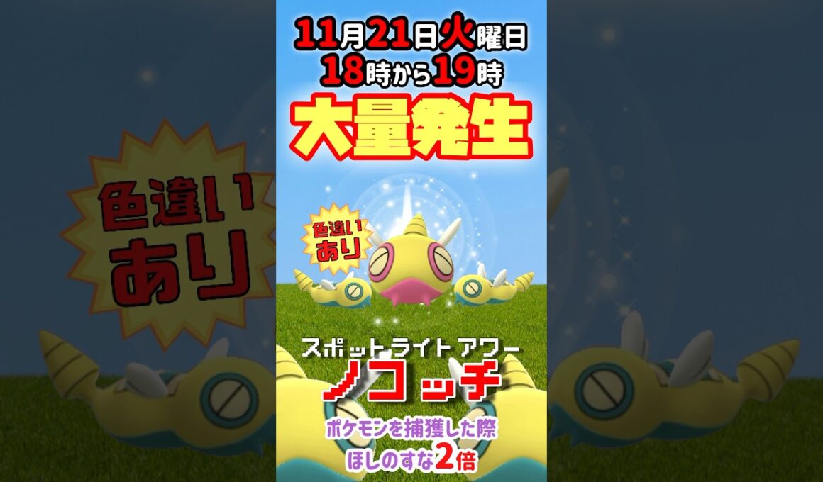 【大量発生】ノコッチ！（色違いあり）が大発生！ポケモンを捕獲した際ほしのすな2倍！【ポケモンGO】