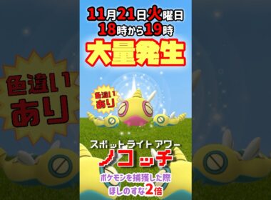 【大量発生】ノコッチ！（色違いあり）が大発生！ポケモンを捕獲した際ほしのすな2倍！【ポケモンGO】