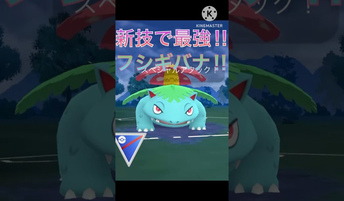 新技習得で史上最強⁉︎ フシギバナが強すぎる‼︎‼︎ #ポケモンgo #goバトル #goバトルリーグ #gbl