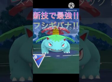 新技習得で史上最強⁉︎ フシギバナが強すぎる‼︎‼︎ #ポケモンgo #goバトル #goバトルリーグ #gbl