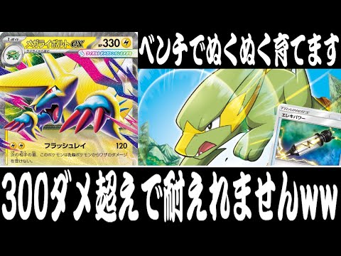 【ポケカ対戦】進化前が優秀すぎる！『メガライボルトex』デッキレシピ有【エクストラ/メガブレイブ/メガシンフォニア/しょこらてぃえ】
