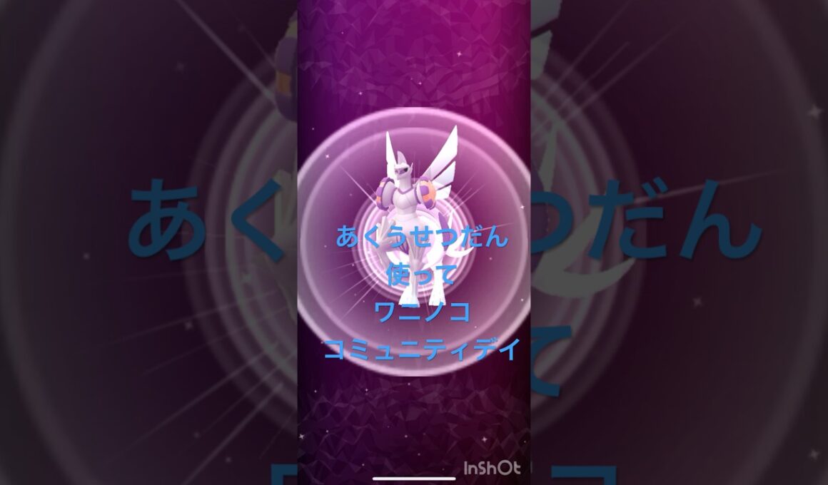 あくうせつだん使ってワニノココミュニティデイ#shorts #ポケモンgo