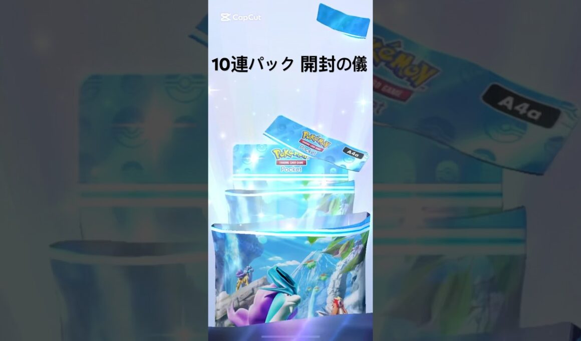 【ポケポケ】未知なる水域10連パック開封【20連目】