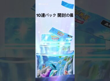 【ポケポケ】未知なる水域10連パック開封【20連目】