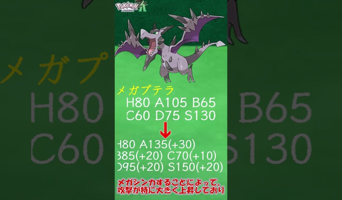 【ZAに向けて】これが“本来の姿”⁉ メガプテラについて簡単解説　＃Shorts　#ポケットモンスター #ポケモン #ポケモンZA　＃メガ進化 ＃メガプテラ