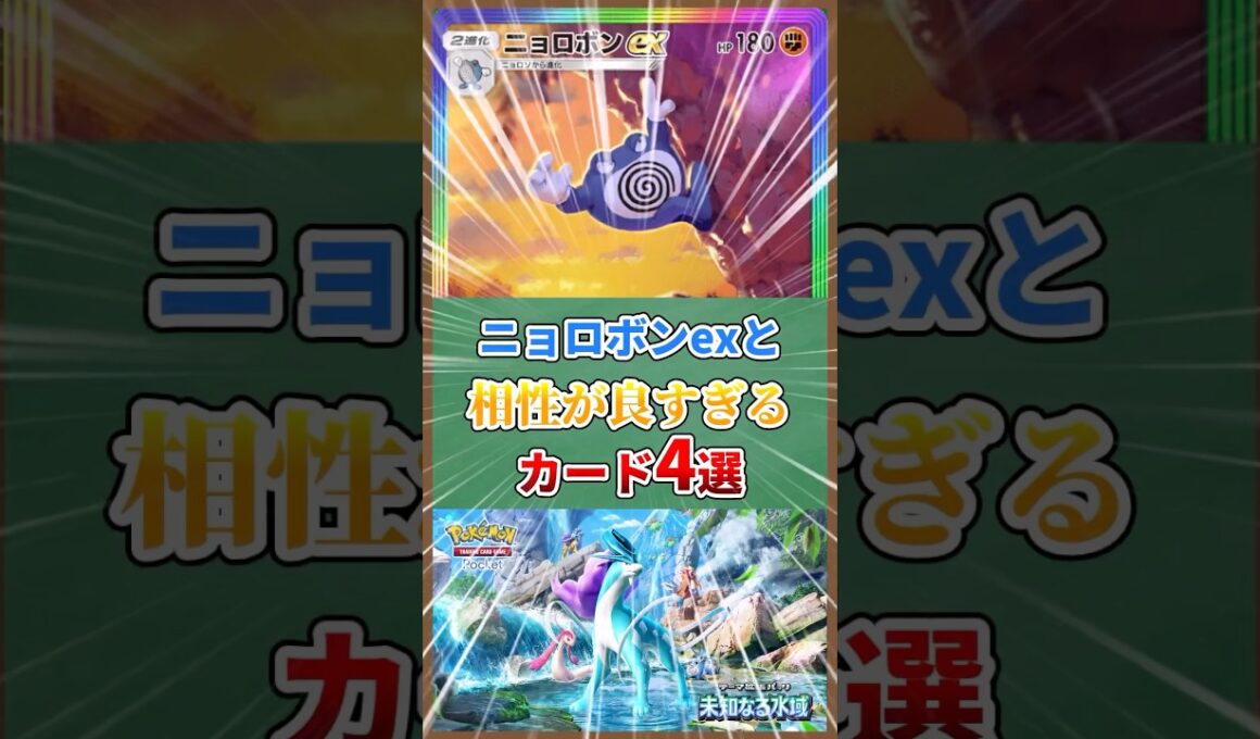 ニョロボンexと相性が良すぎるカード4選