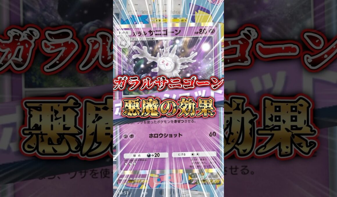 ガラルサニゴーンの裏技【ポケポケ】