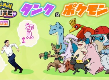 【ポケモンユナイト／参加型ランクマッチ】　レート1405～　ガラルギャロップがまじ楽しいんだけどどうしよう　【#タンク系ポケモン愛好会】