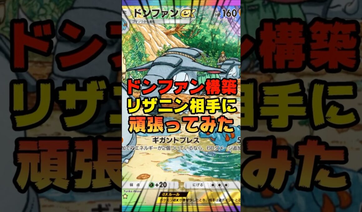 【ポケポケ】ドンファンでリザニン相手に頑張ってみた結果
