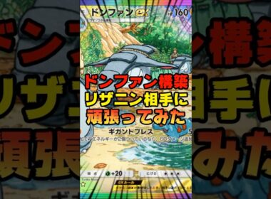 【ポケポケ】ドンファンでリザニン相手に頑張ってみた結果