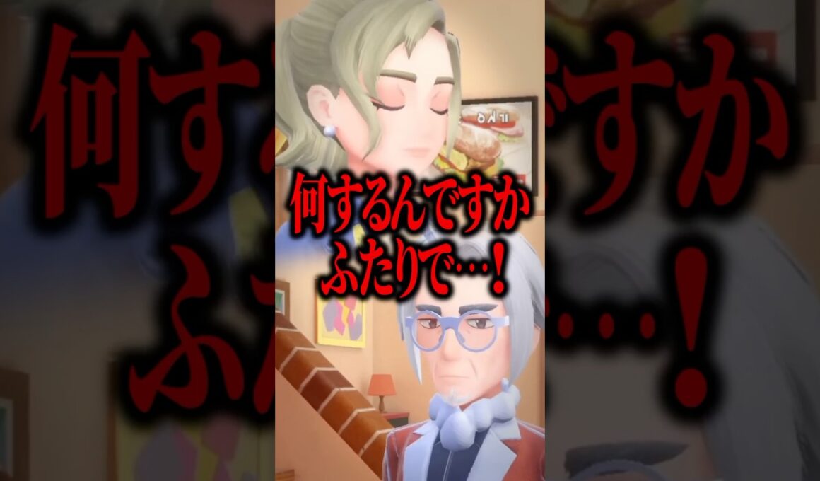 【ポケモンSV】子供は見ちゃダメ！母親と校長の知られざる関係…。#shorts