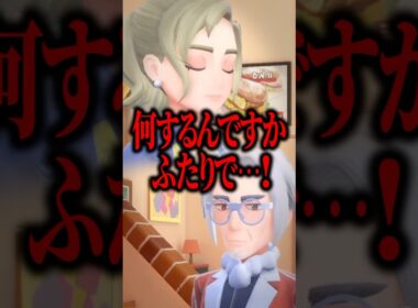 【ポケモンSV】子供は見ちゃダメ！母親と校長の知られざる関係…。#shorts