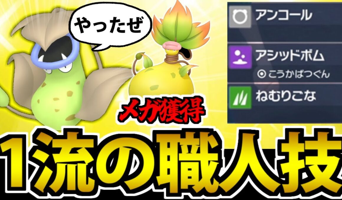 【ポケモンSV】メガウツボット記念!! 色違いのウツボットを使ったら大暴れした件