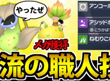【ポケモンSV】メガウツボット記念!! 色違いのウツボットを使ったら大暴れした件