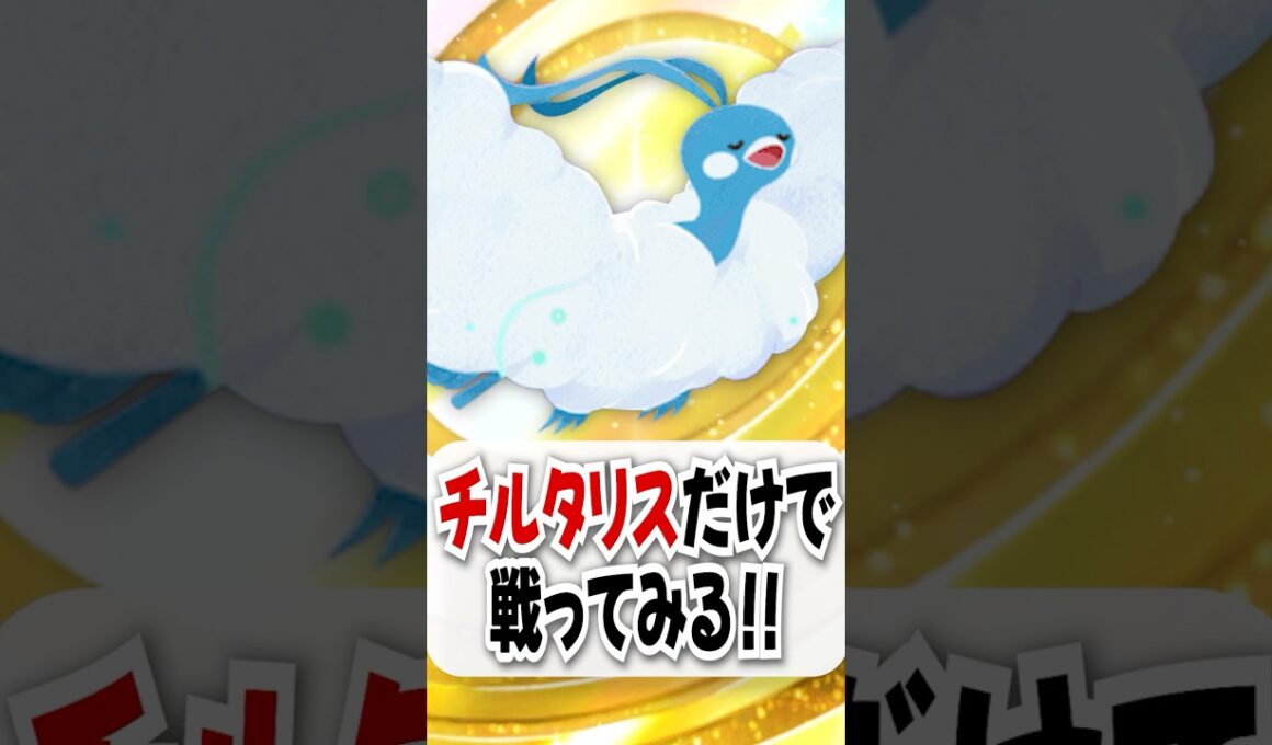 【検証】100ダメのチルタリスだけでルナアーラ×ギラティナ撃沈！【ポケポケ】