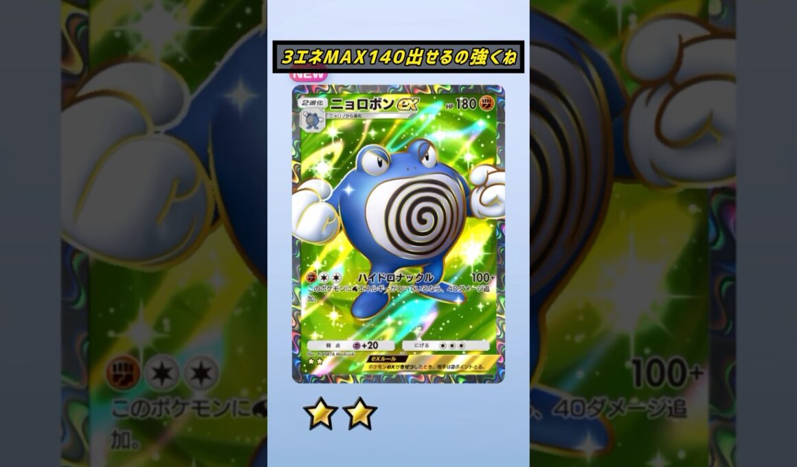 ベンチにニョロトノいれば180も出るのか…