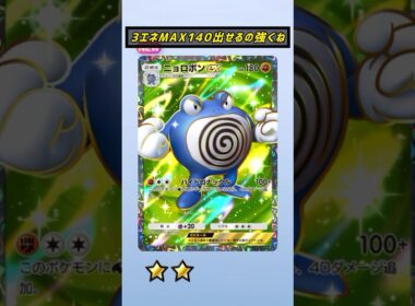 ベンチにニョロトノいれば180も出るのか…