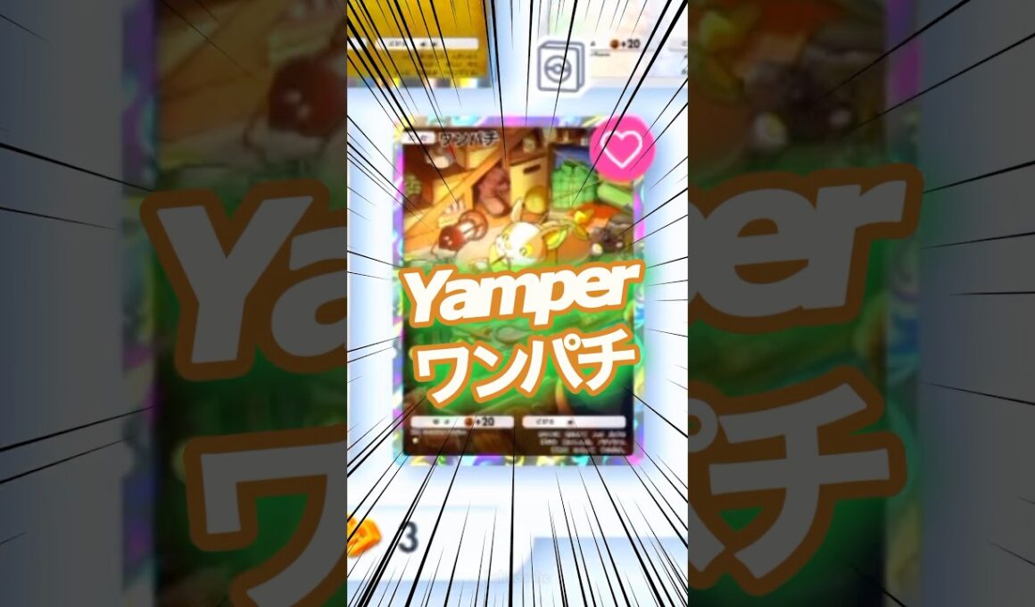 ワンパチ Yamper ❤️ 未知なる水域 A4a 環境 ポケポケ ポケモン ポケモンポケット Pokemon Pokémon Trading Card Game Pocket ポケカ tcg カード