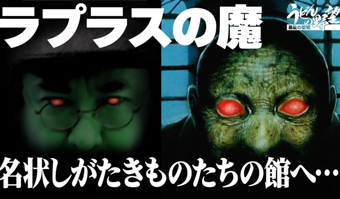 『ラプラスの魔』アラフィフプレイヤー達を悩ませた高難度3DダンジョンRPG。 怪奇な事件が続発する町のとある館の謎を解く！【うどんの野望】