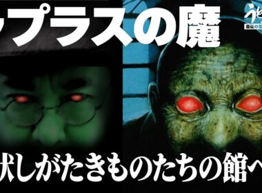 『ラプラスの魔』アラフィフプレイヤー達を悩ませた高難度3DダンジョンRPG。 怪奇な事件が続発する町のとある館の謎を解く！【うどんの野望】