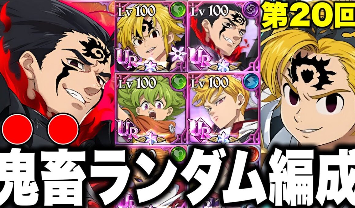 第20回ランダムコメントパーティー！使われなくなったあの男が復活！？【グラクロ】【七つの大罪グランドクロス】