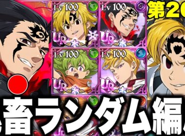 第20回ランダムコメントパーティー！使われなくなったあの男が復活！？【グラクロ】【七つの大罪グランドクロス】