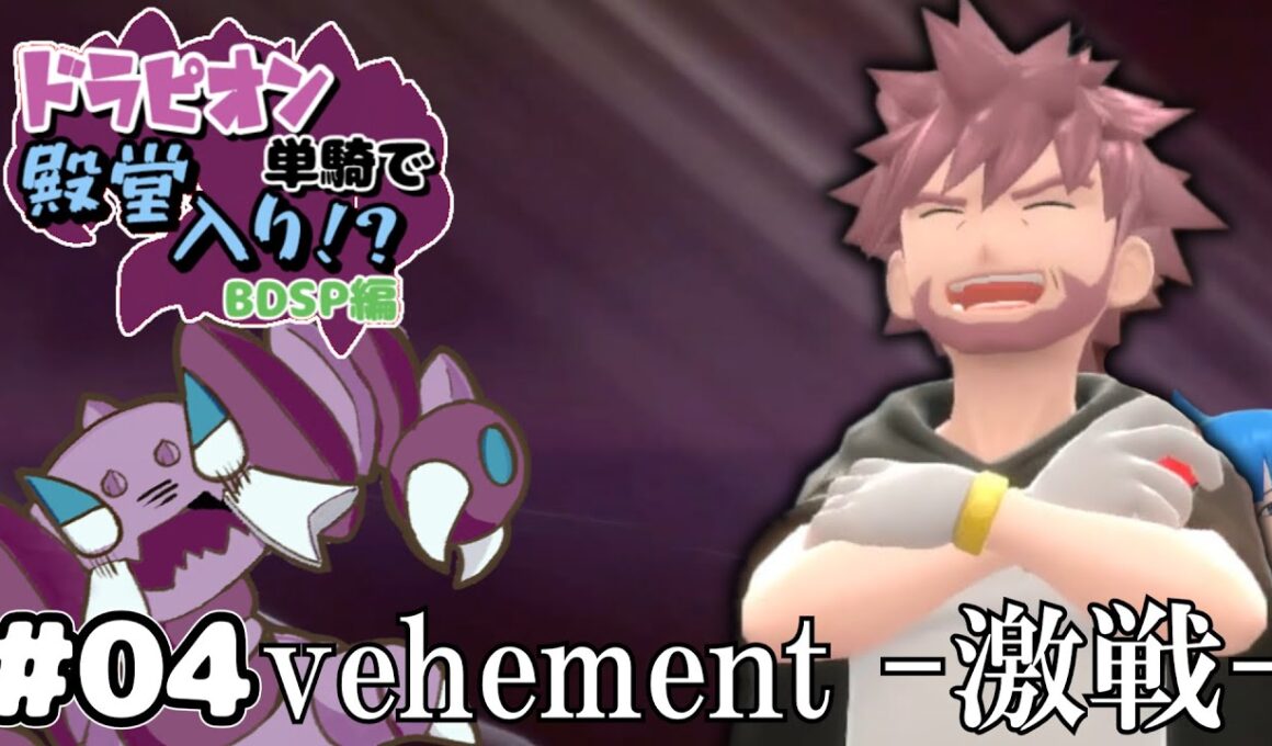 【ゆっくり実況】ドラピオン一匹縛りでBDSP殿堂入りを目指せ！ #4 【ポケモンBDSP】