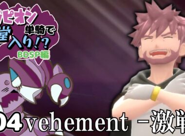 【ゆっくり実況】ドラピオン一匹縛りでBDSP殿堂入りを目指せ！ #4 【ポケモンBDSP】