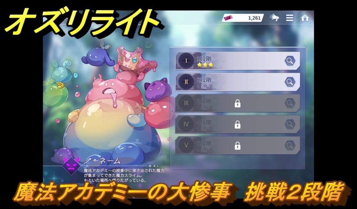 オズリライト　魔法アカデミーの大惨事　挑戦２段階　イベント攻略　＃２６　【OZ Re:write】