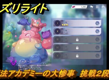 オズリライト　魔法アカデミーの大惨事　挑戦２段階　イベント攻略　＃２６　【OZ Re:write】