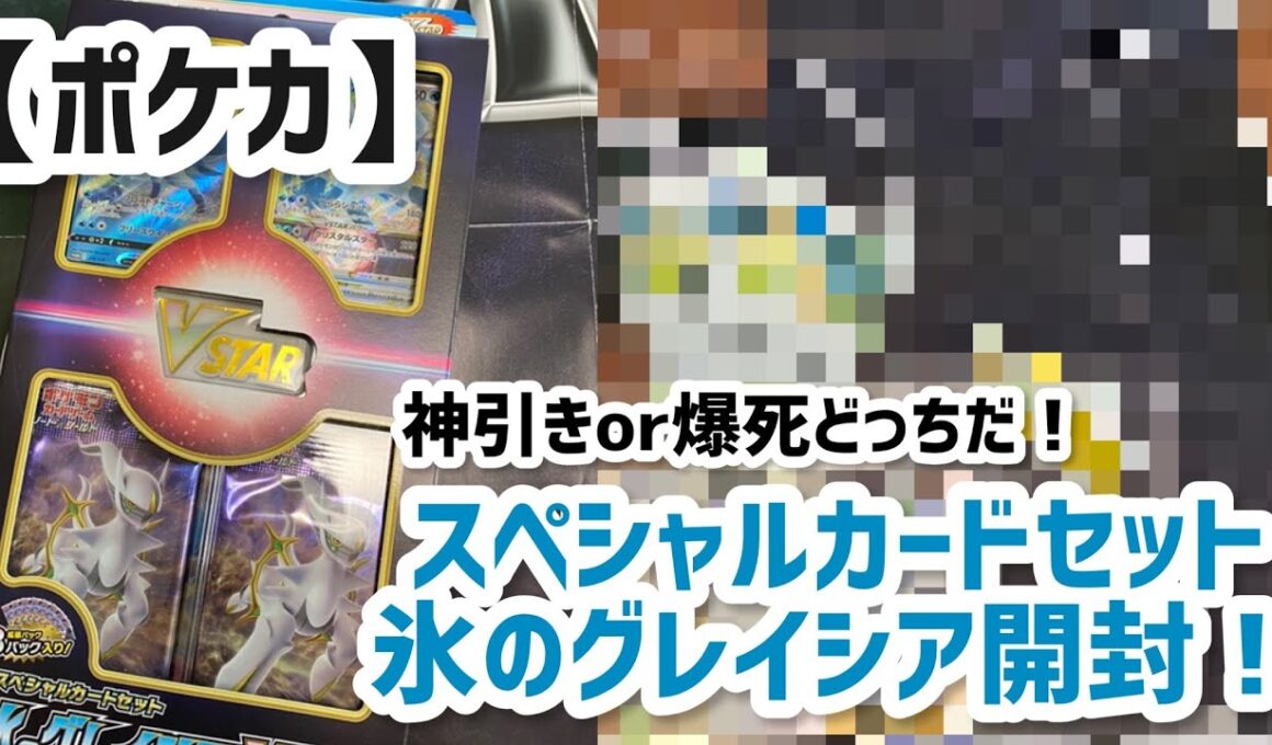 【ポケカ】スペシャルカードセット氷のグレイシア開封！Special Card Set Ice Glacier Open!#ポケカ #カイザー#グレイシア