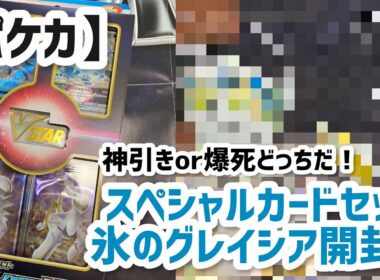 【ポケカ】スペシャルカードセット氷のグレイシア開封！Special Card Set Ice Glacier Open!#ポケカ #カイザー#グレイシア