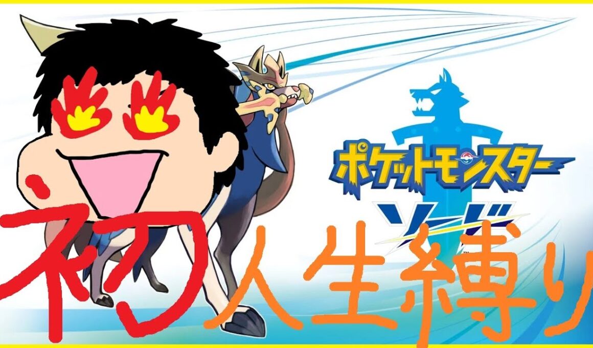 【ポケモン剣盾】 初めての人生縛りPart9 ～よくよく考えたらチャンピオン戦までもう少しかかるからシュートシティに戻る～ 【ポケモンソード】