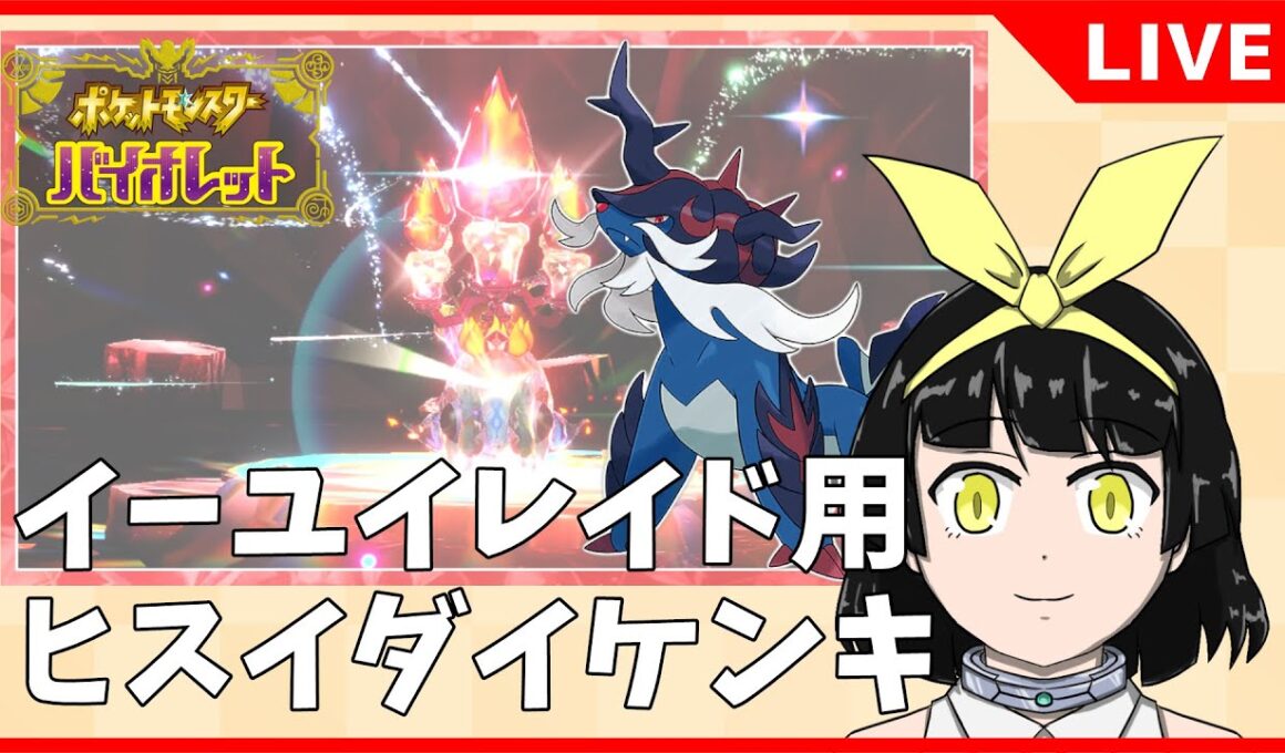 【ポケモンSV】イーユイレイド用ヒスイダイケンキお渡し会の準備を進めます【バ美肉Vtuber】