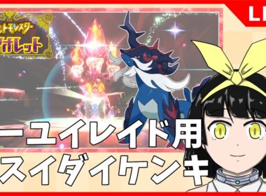 【ポケモンSV】イーユイレイド用ヒスイダイケンキお渡し会の準備を進めます【バ美肉Vtuber】