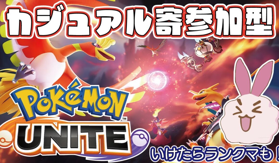 【ポケモンユナイト】今日もヤドラン使いませんカジュアル参加型～#54 【視聴者参加型】【switch】※概要欄見てね