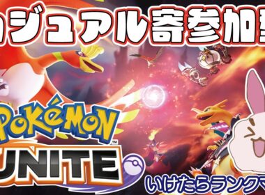 【ポケモンユナイト】今日もヤドラン使いませんカジュアル参加型～#54 【視聴者参加型】【switch】※概要欄見てね