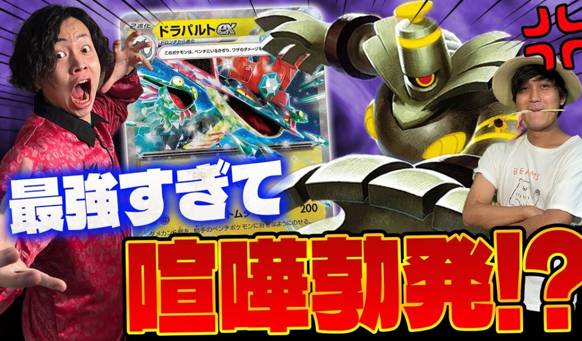 【ポケカ/対戦】喧嘩勃発!?ボムドラパルトexデッキが最強すぎてチャンネルの危機(vsタケルライコex/サーナイトex/メガブレイブ/メガシンフォニア)