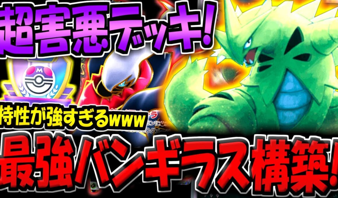 【ポケポケ】特性で削りまくる超害悪デッキ！最強バンギラス×ダークライ構築が楽しすぎる件www【ポケカポケット】