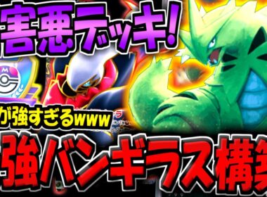 【ポケポケ】特性で削りまくる超害悪デッキ！最強バンギラス×ダークライ構築が楽しすぎる件www【ポケカポケット】