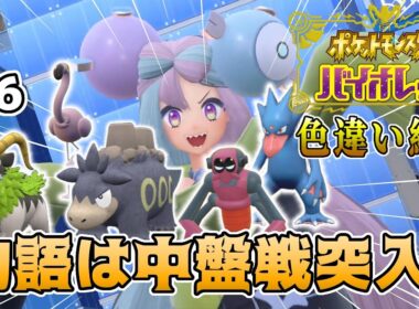 【ポケモンSV 色違い縛り】バクーダはエースではなかった…のか？Part.6