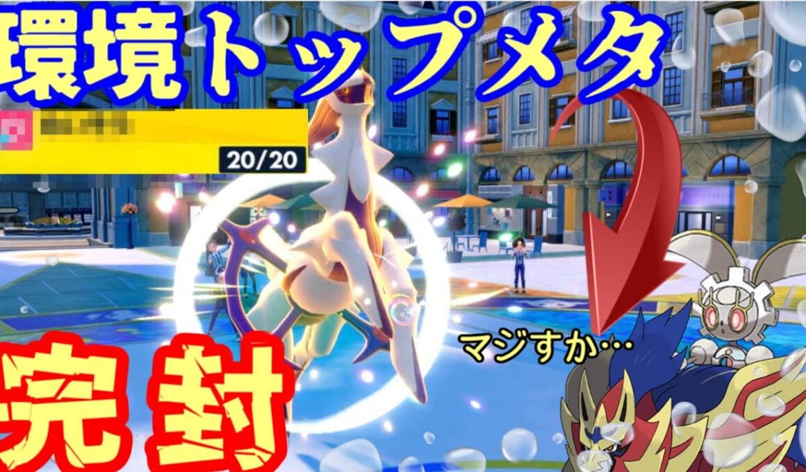 【ポケモンSV ダブルバトル】マギアナ，ザマゼンタにお困りのアナタ必見！新型のアルセウスなら見事に完封することができます【レギュJ＃4】