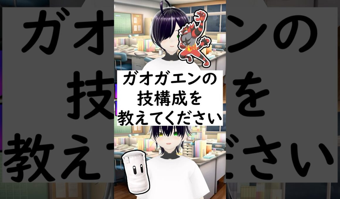 陰キャか陰キャ?か一瞬でわかる質問「ガオガエンの技構成を教えてください」 #vtuber #shorts #ポケモンsv