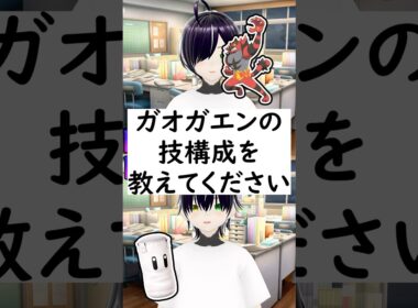 陰キャか陰キャ?か一瞬でわかる質問「ガオガエンの技構成を教えてください」 #vtuber #shorts #ポケモンsv