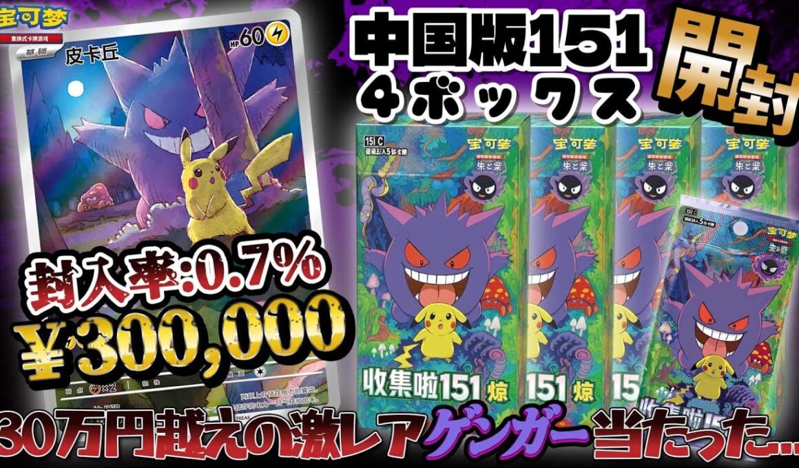 【神回】中国版の151から超低確率で当たる1枚30万円するゲンガーを神引してしまったｗｗｗ【ポケモンカード】【ポケカ】