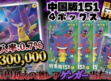 【神回】中国版の151から超低確率で当たる1枚30万円するゲンガーを神引してしまったｗｗｗ【ポケモンカード】【ポケカ】