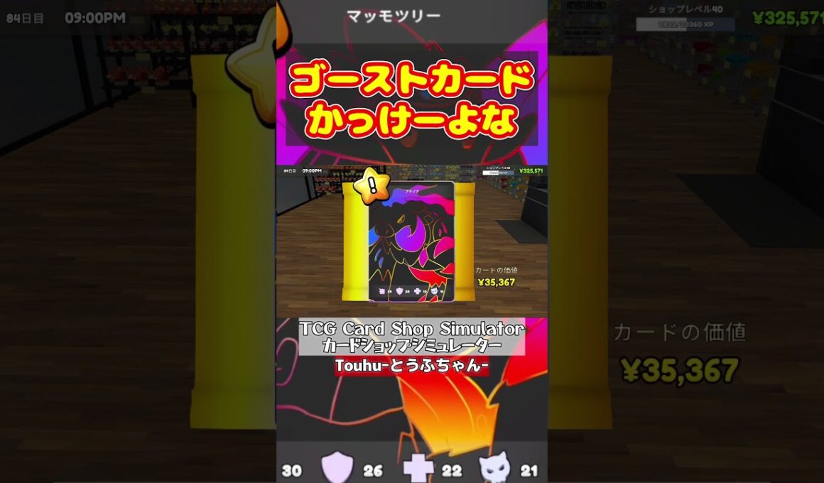 8日目ゴーストカード集【TCG Card Shop Simulator】カードショップシミュレーター#shorts #とうふちゃん #funny #ゲーム実況